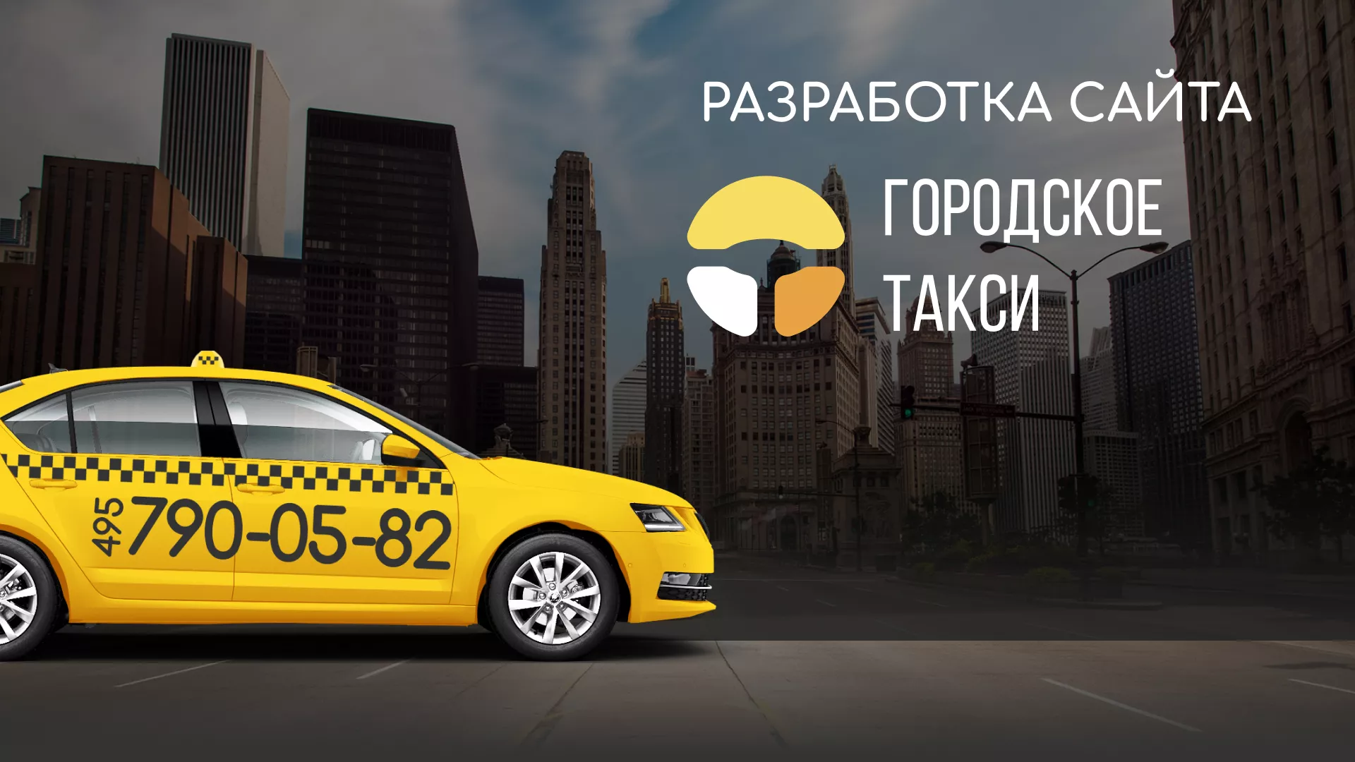 Разработка сайта службы «Городского такси» в Билибино