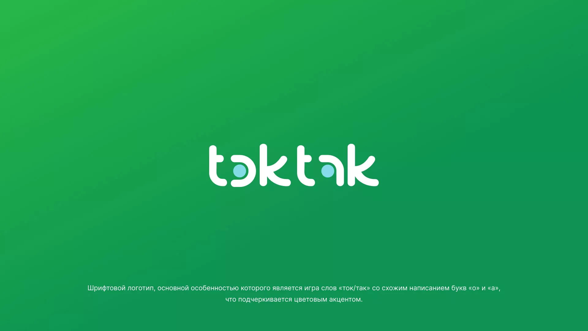 Разработка логотипа компании «Ток-Так» в Билибино