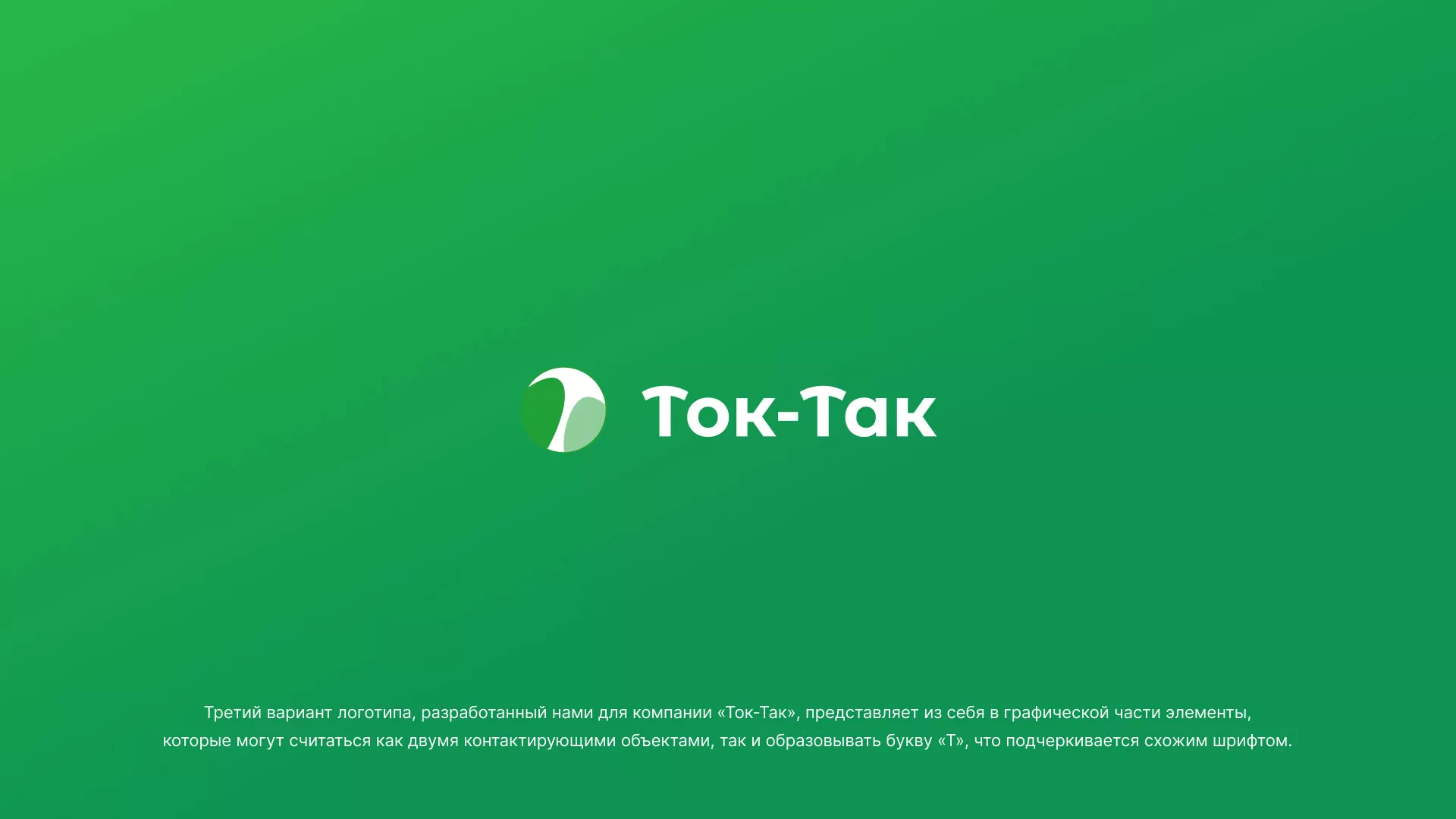 Разработка логотипа аутсорсинговой компании «Ток-Так» в Билибино