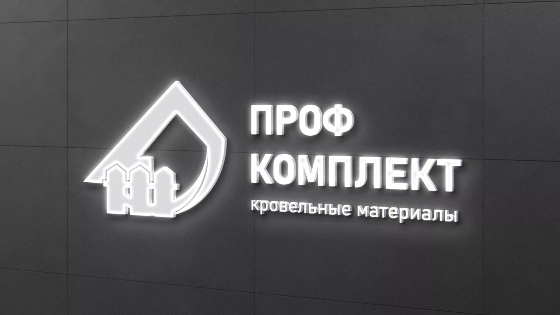 Разработка логотипа «Проф Комплект» в Билибино