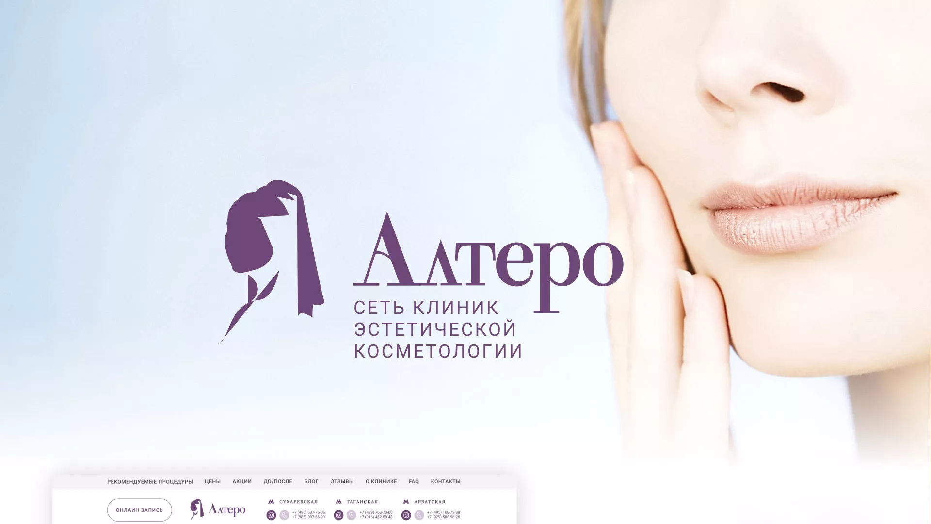 Создание сайта сети клиник эстетической косметологии «Алтеро» в Билибино