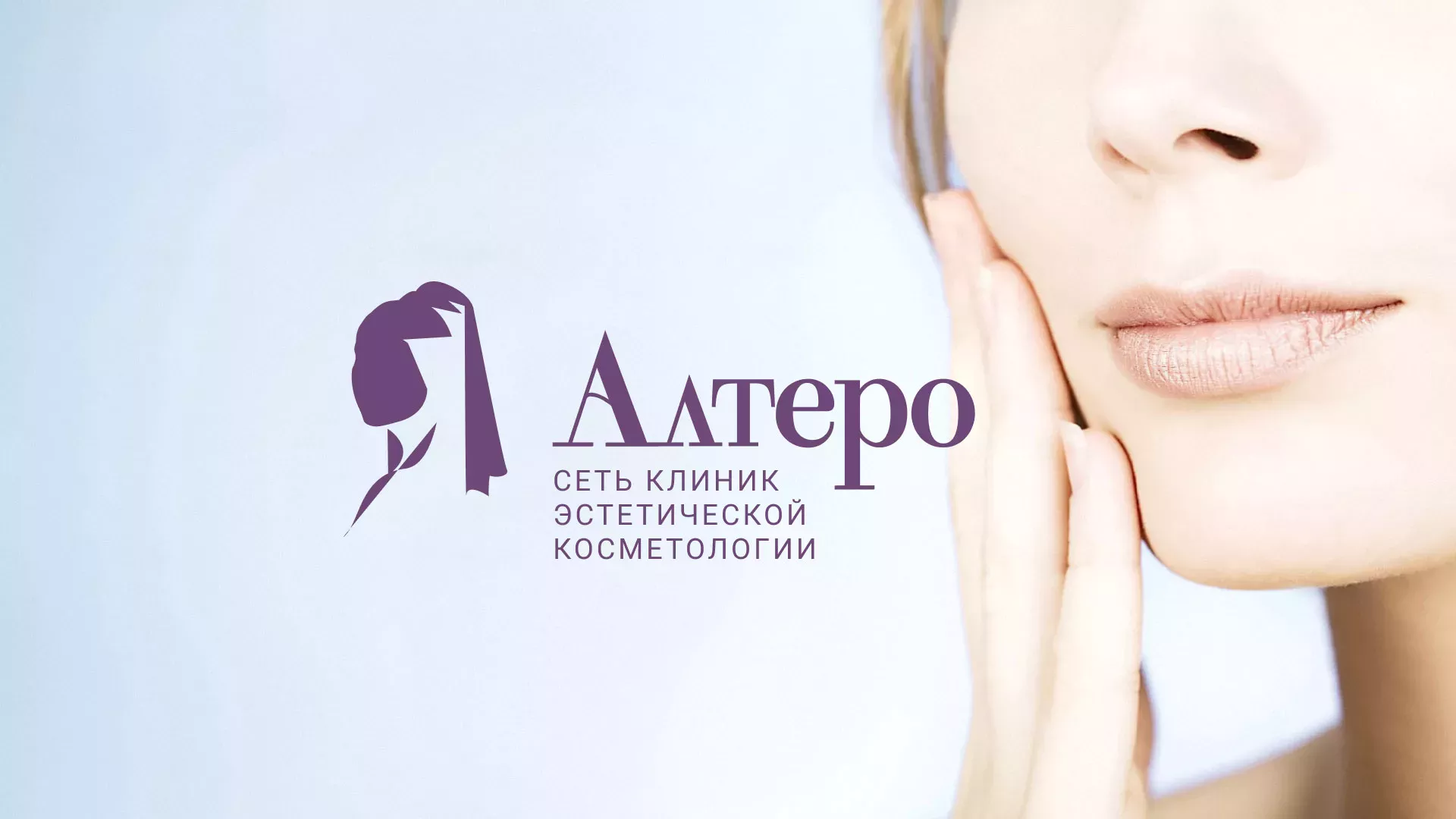 Создание сайта сети клиник эстетической косметологии «Алтеро» в Билибино