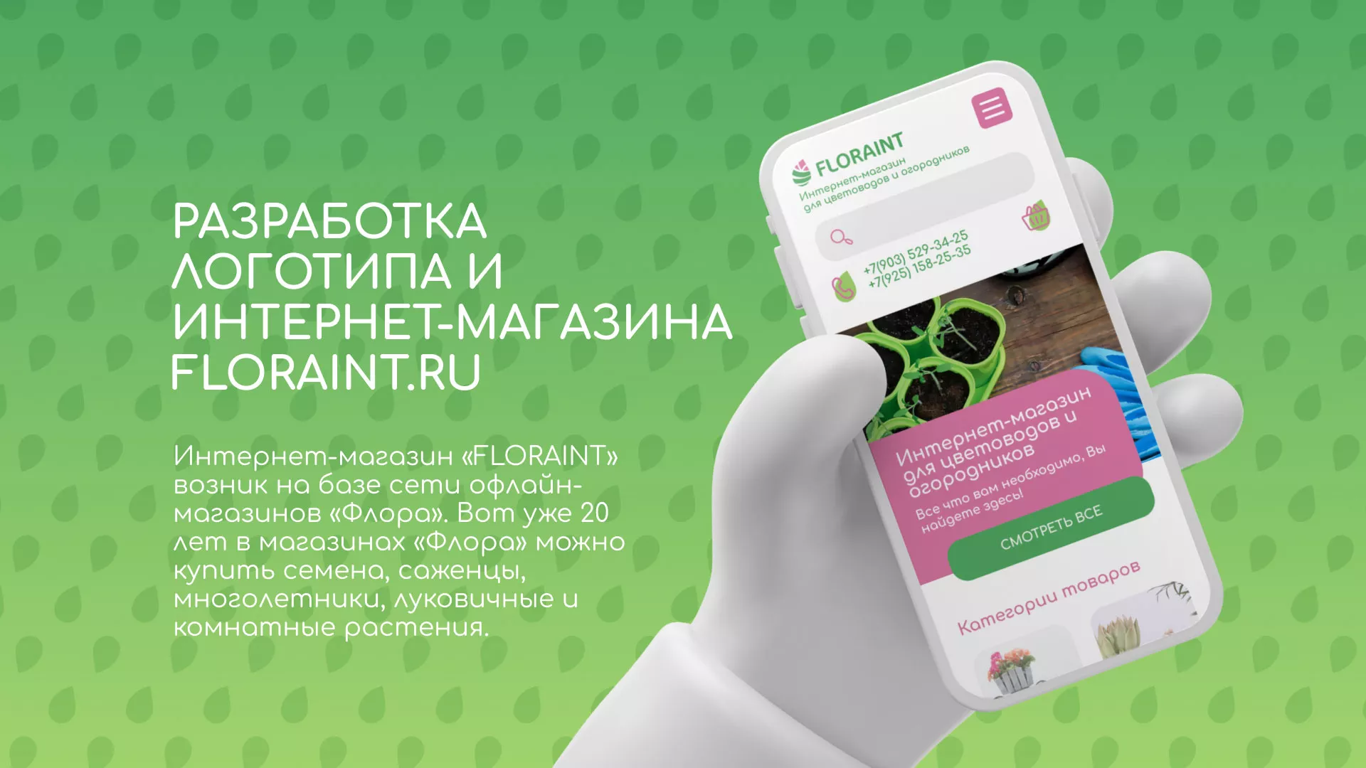 Создание логотипа и интернет-магазина «FLORAINT» в Билибино