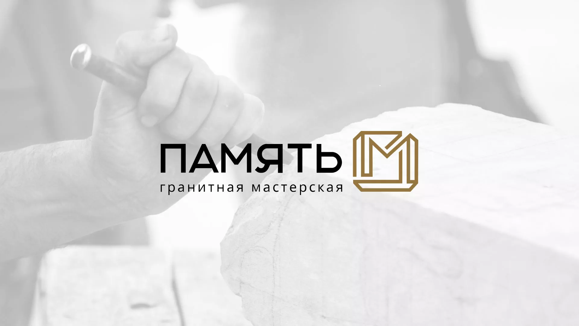 Разработка логотипа и сайта компании «Память-М» в Билибино