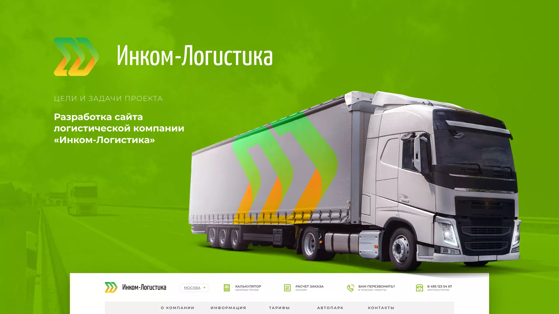 Разработка логотипа и сайта компании «Инком-Логистика» в Билибино