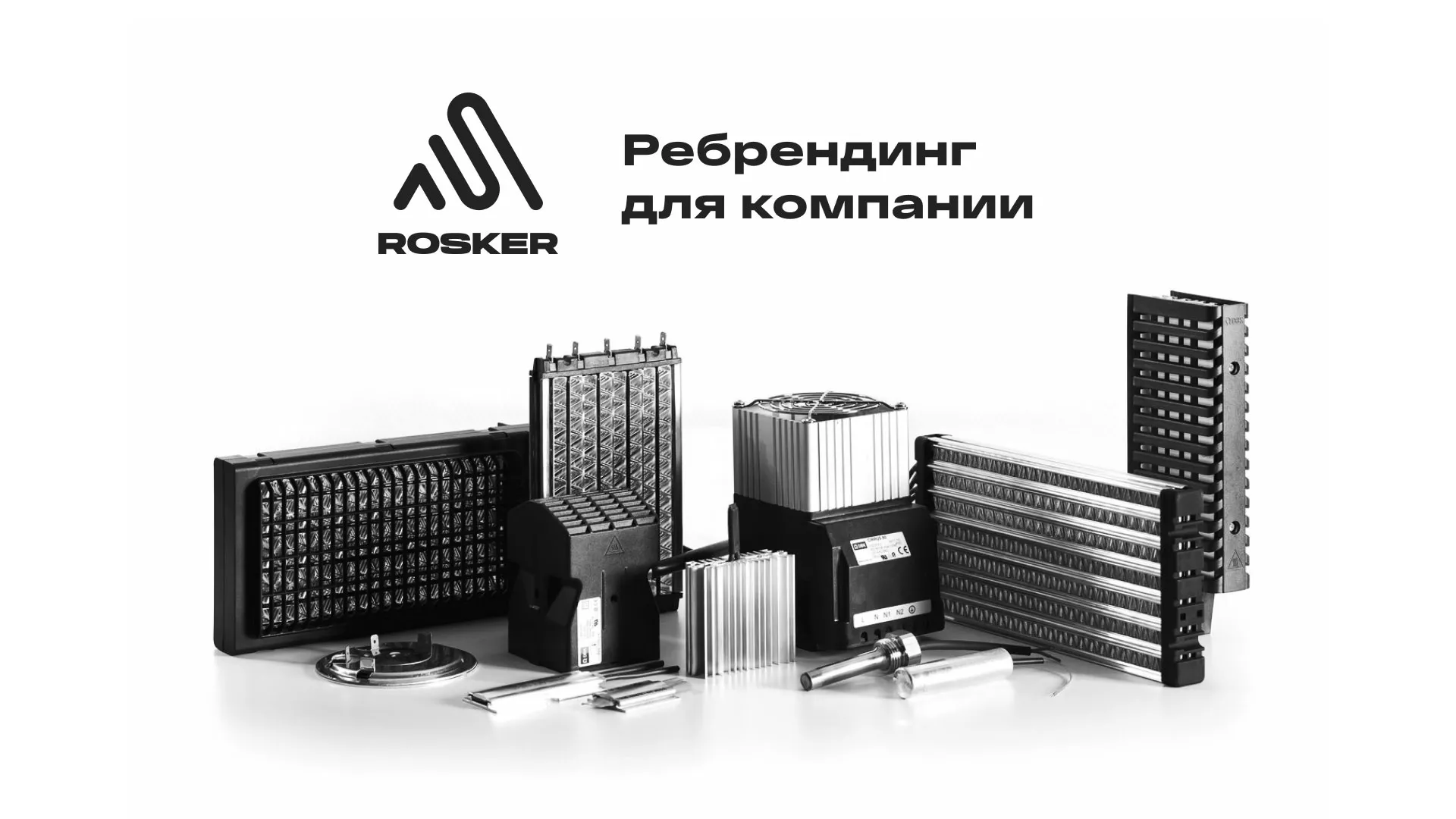 Ребрендинг компании «Rosker» и редизайн сайта в Билибино