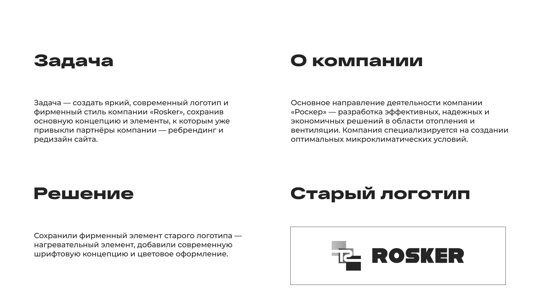 Ребрендинг компании «Rosker» и редизайн сайта в Билибино