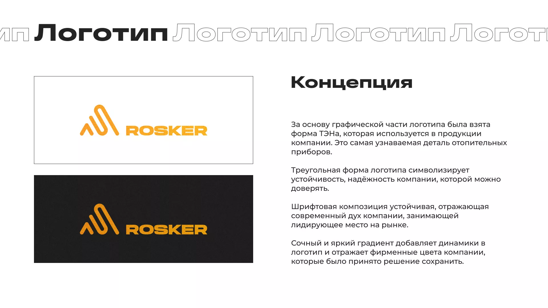 Ребрендинг компании «Rosker» и редизайн сайта в Билибино