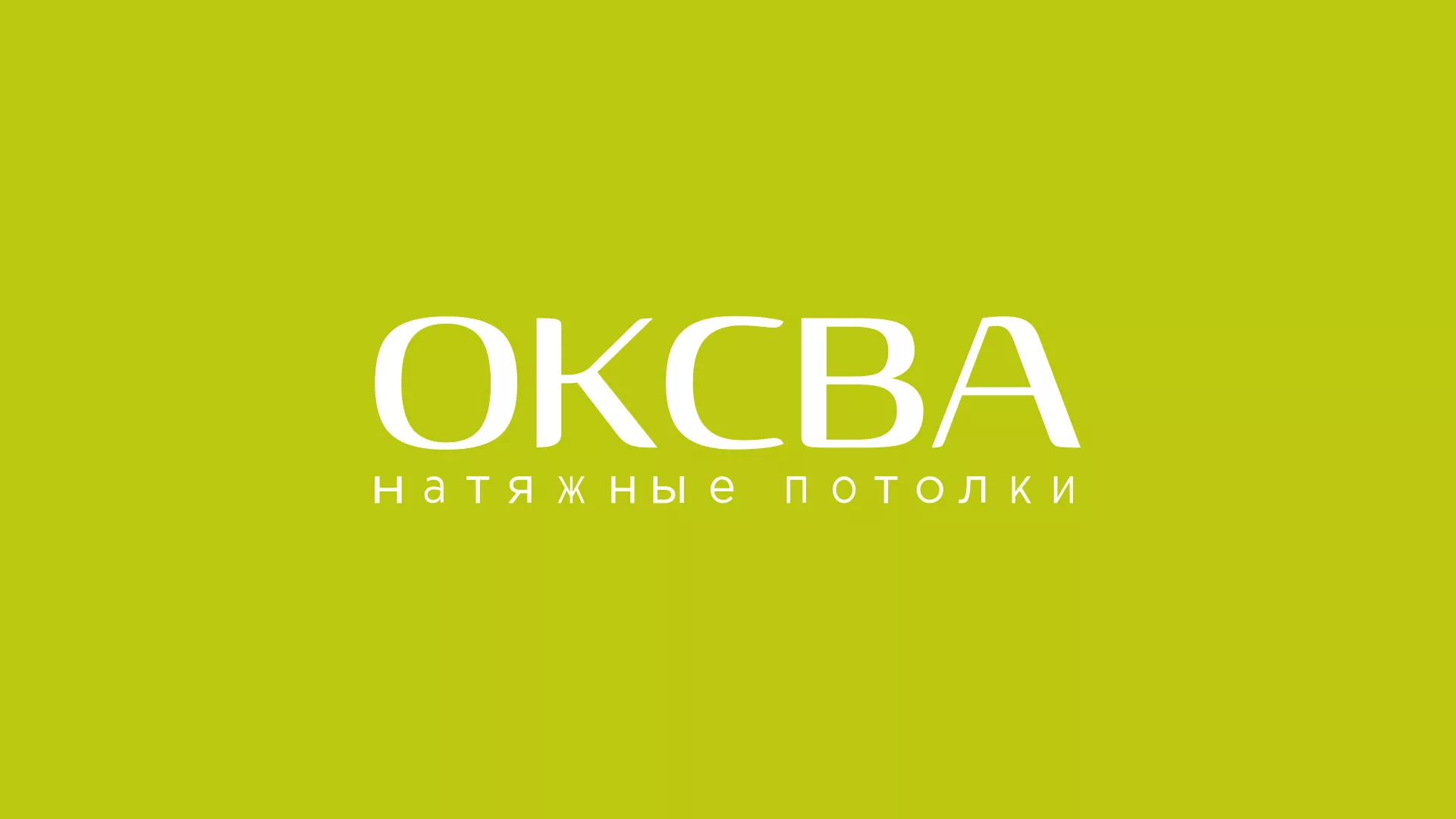 Создание сайта по продаже натяжных потолков для компании «ОКСВА» в Билибино