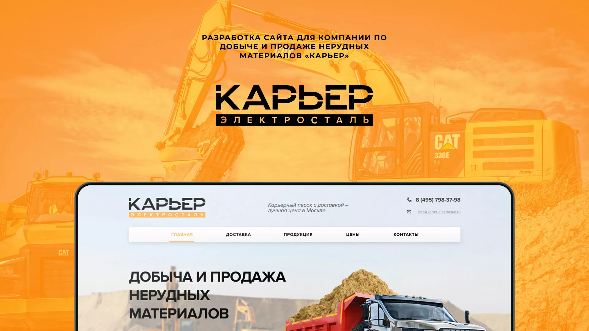 Разработка сайта по продаже нерудных материалов «Карьер» в Билибино