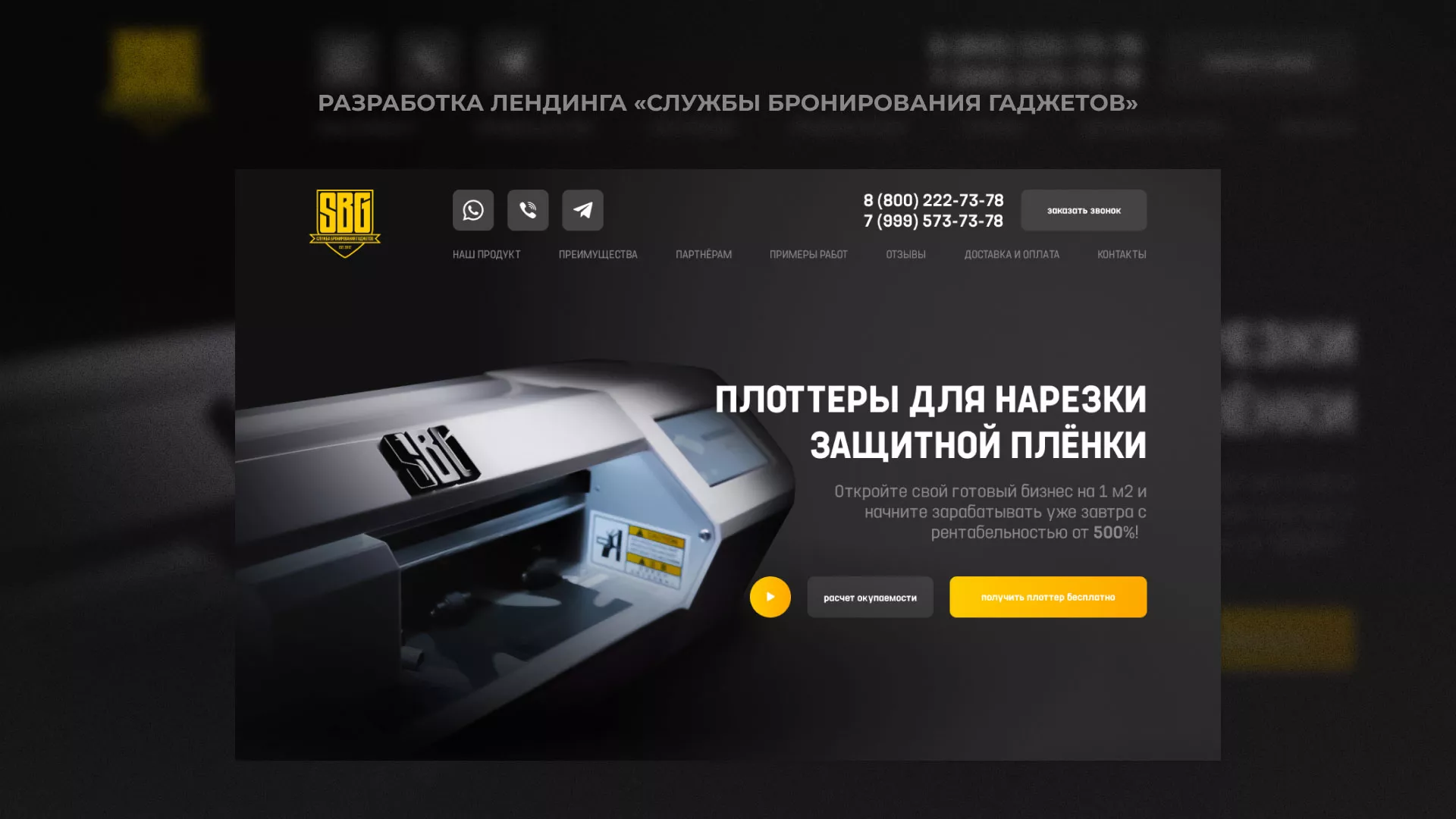 Разработка лендинга «Службы бронирования гаджетов» в Билибино