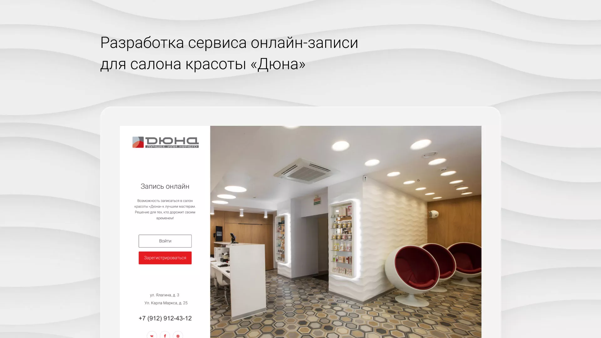 Разработка сервиса онлайн-записи для сети салонов красоты «ДЮНА» в Билибино