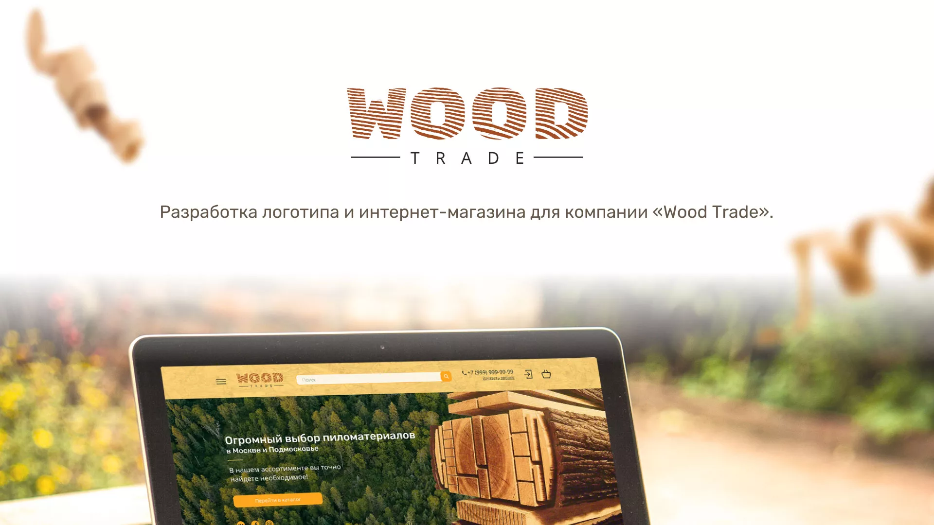 Разработка интернет-магазина компании «Wood Trade» в Билибино