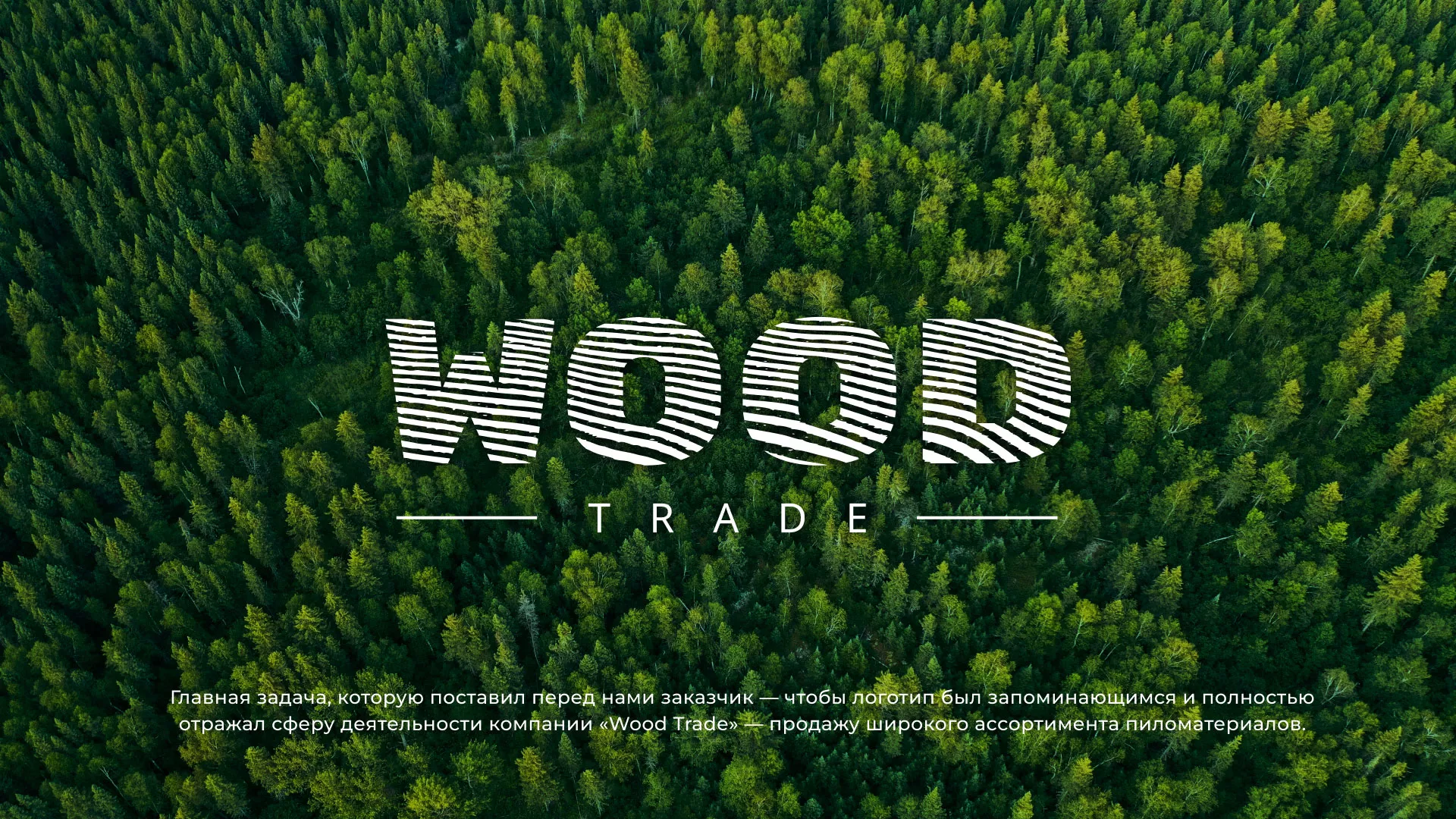 Разработка логотипа для компании «Wood Trade» в Билибино