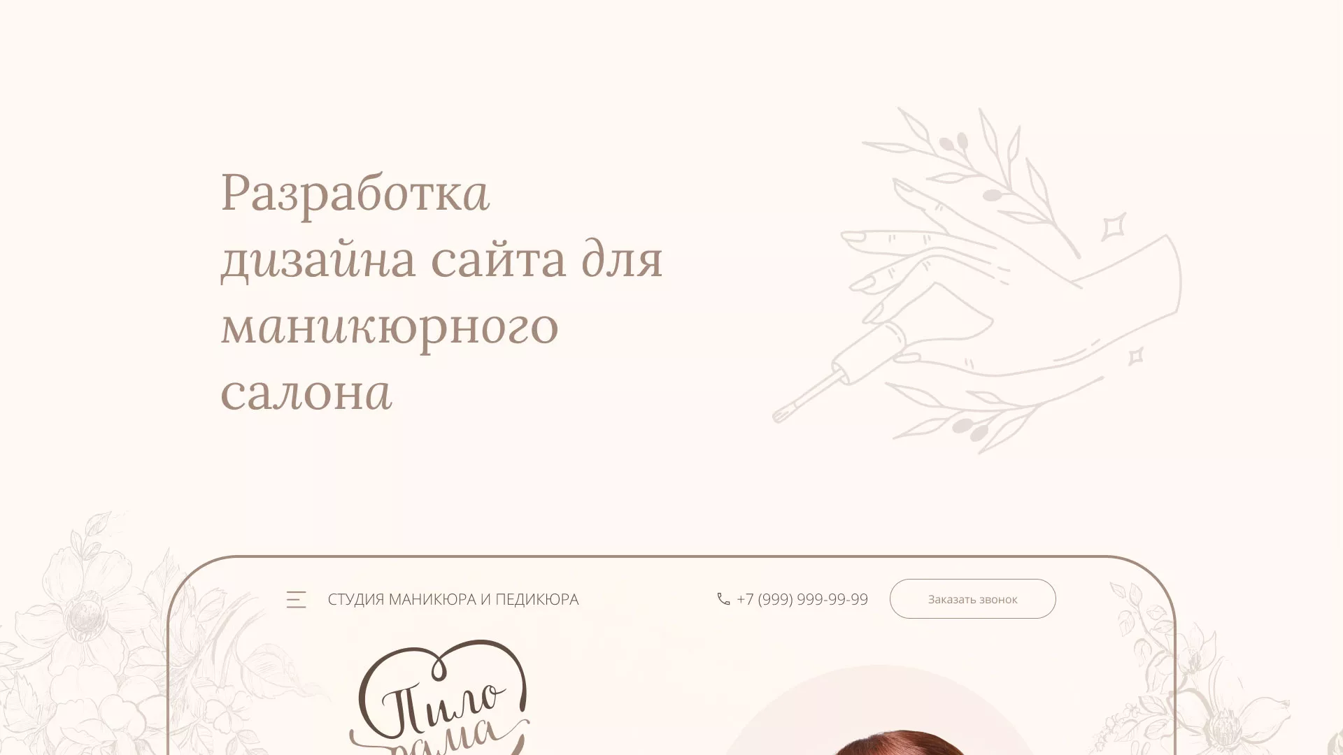 Разработка дизайна сайта маникюрного салона в Билибино