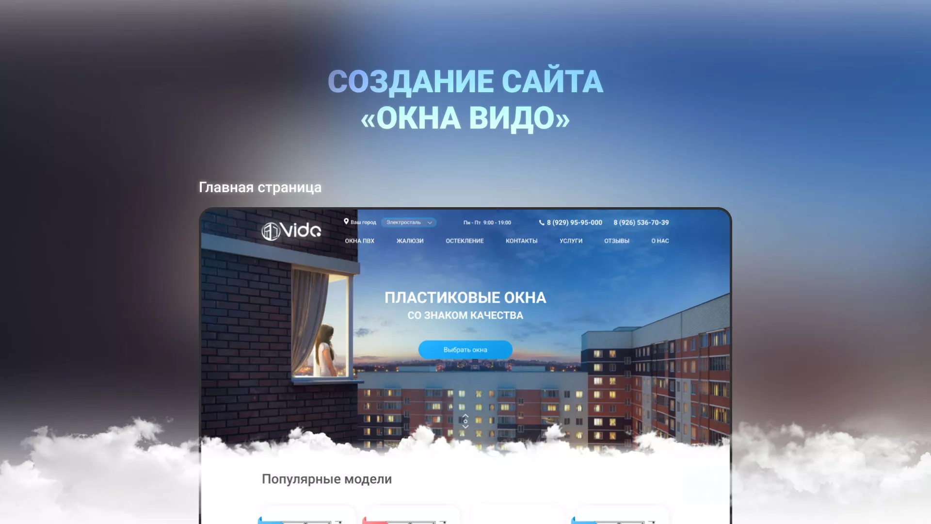 Создание сайта компании «Окна ВИДО» в Билибино