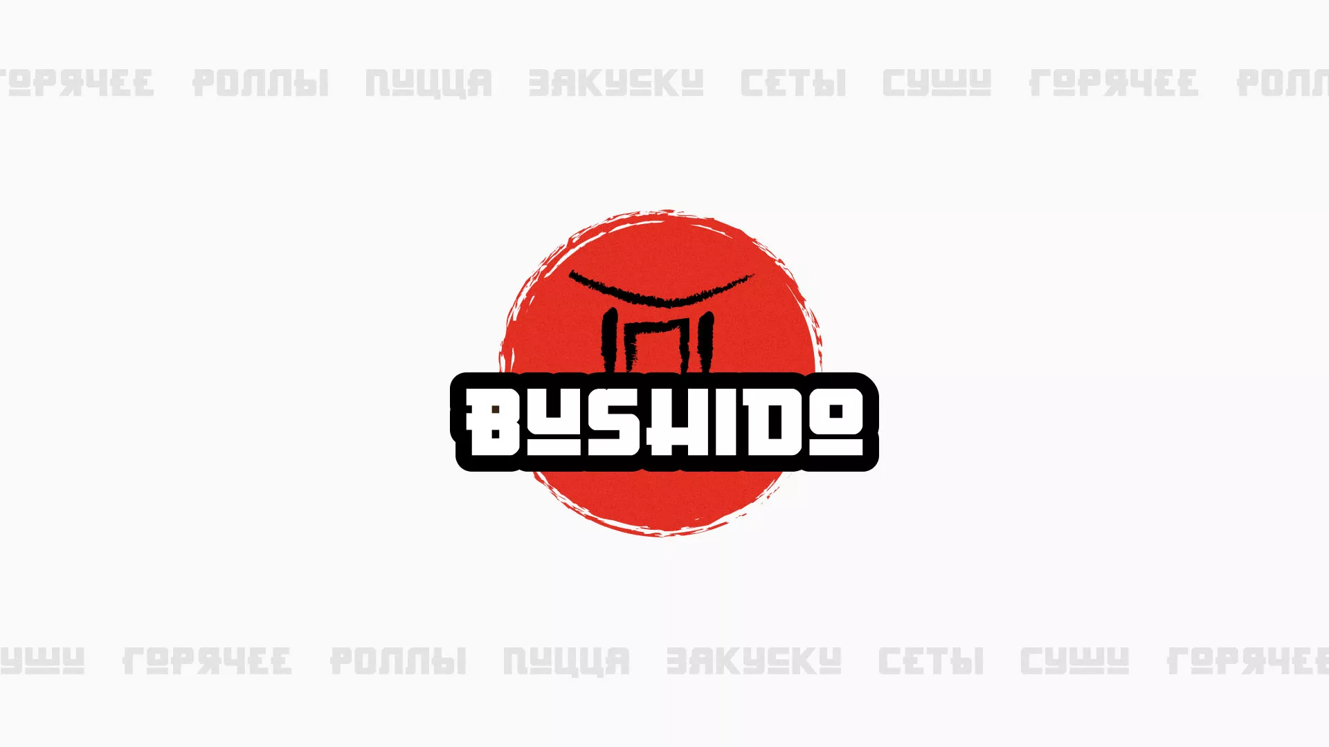 Разработка сайта для пиццерии «BUSHIDO» в Билибино