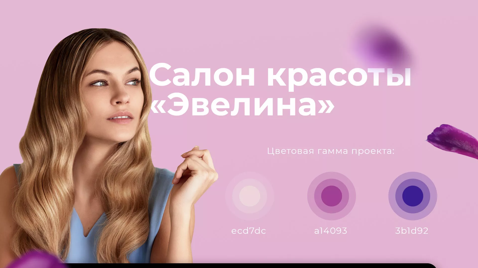 Разработка сайта для салона красоты «Эвелина» в Билибино