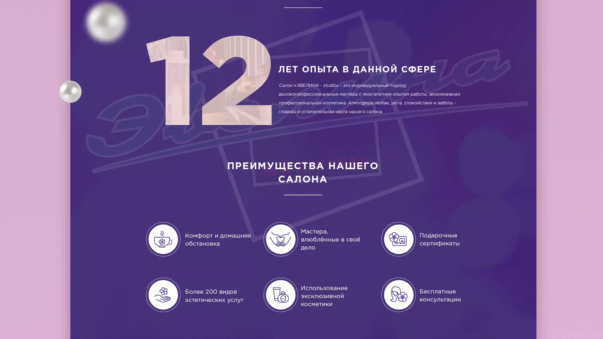 Разработка сайта для салона красоты «Эвелина» в Билибино