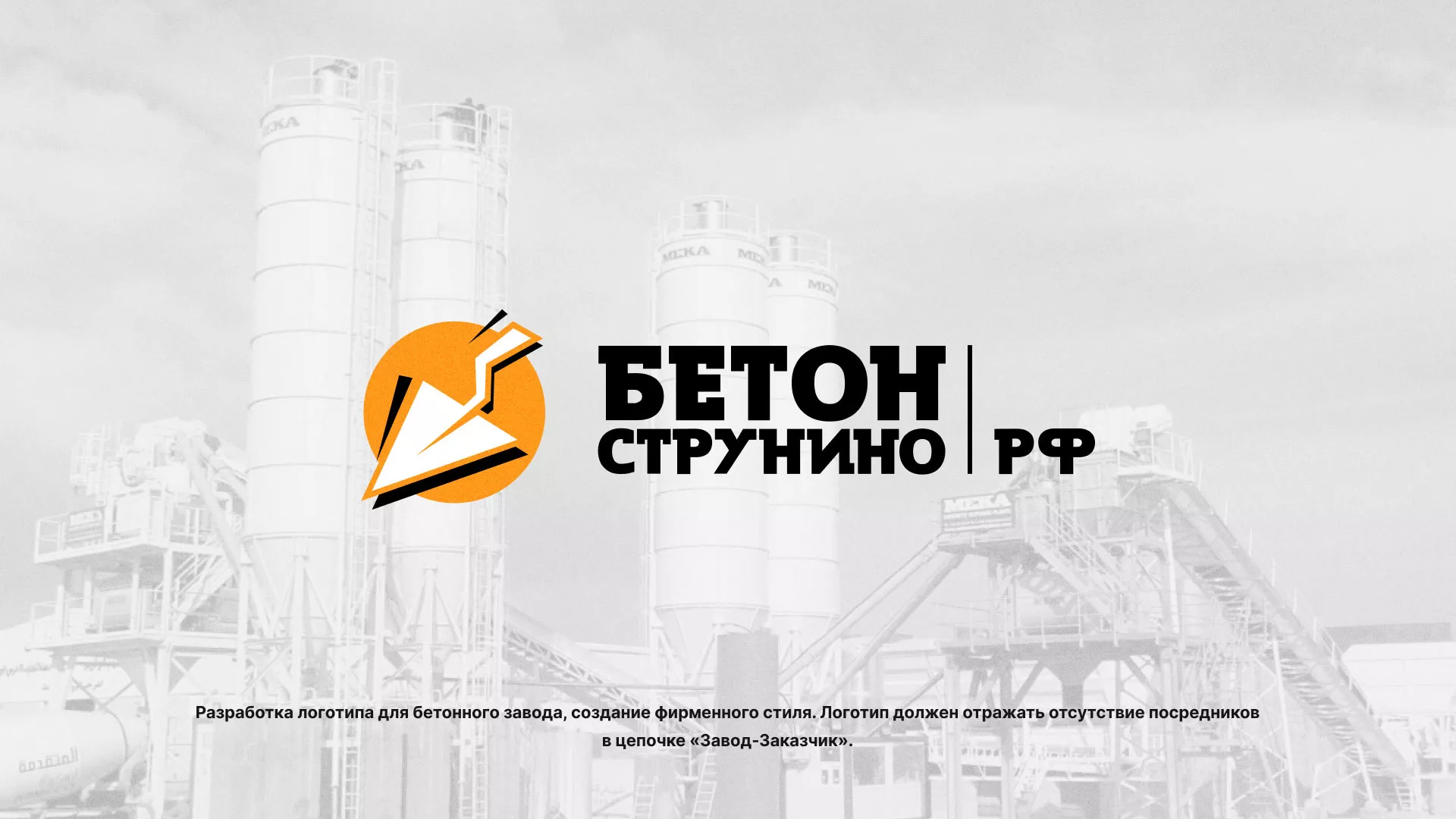 Разработка логотипа для бетонного завода в Билибино
