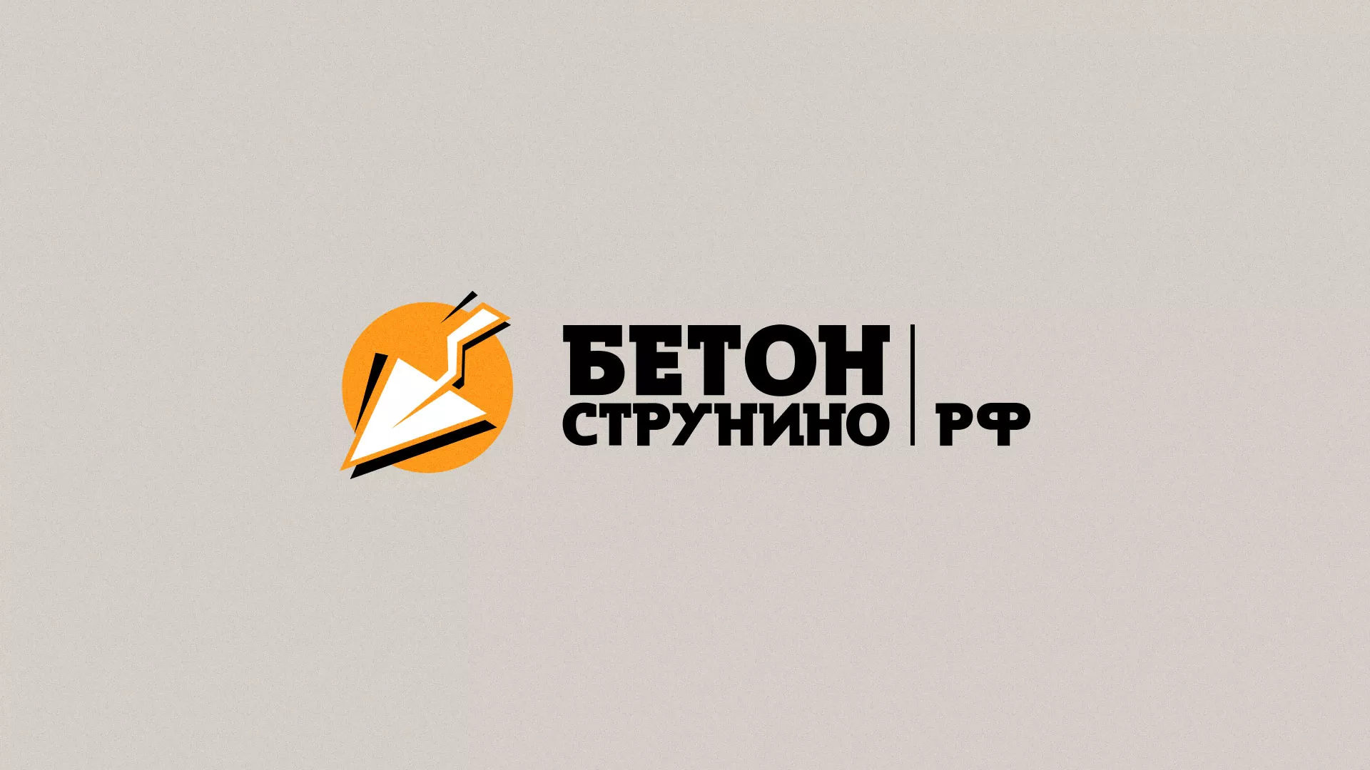 Разработка логотипа для бетонного завода в Билибино
