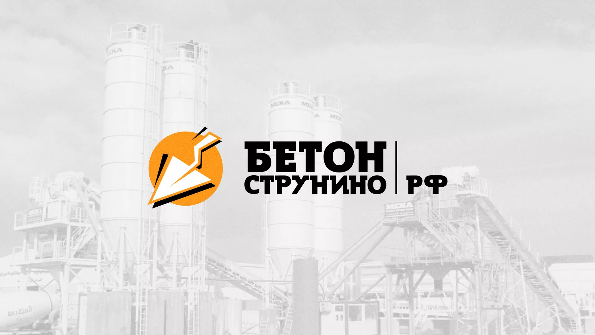 Разработка логотипа для бетонного завода в Билибино