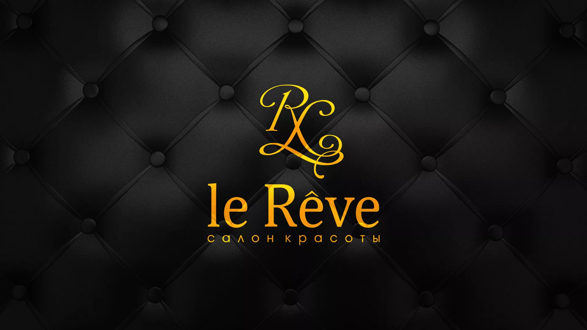 Разработка листовок для салона красоты «Le Reve» в Билибино