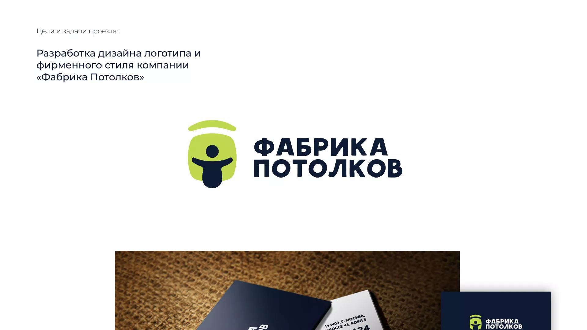 Разработка фирменного стиля для фабрики натяжных потолков в Билибино