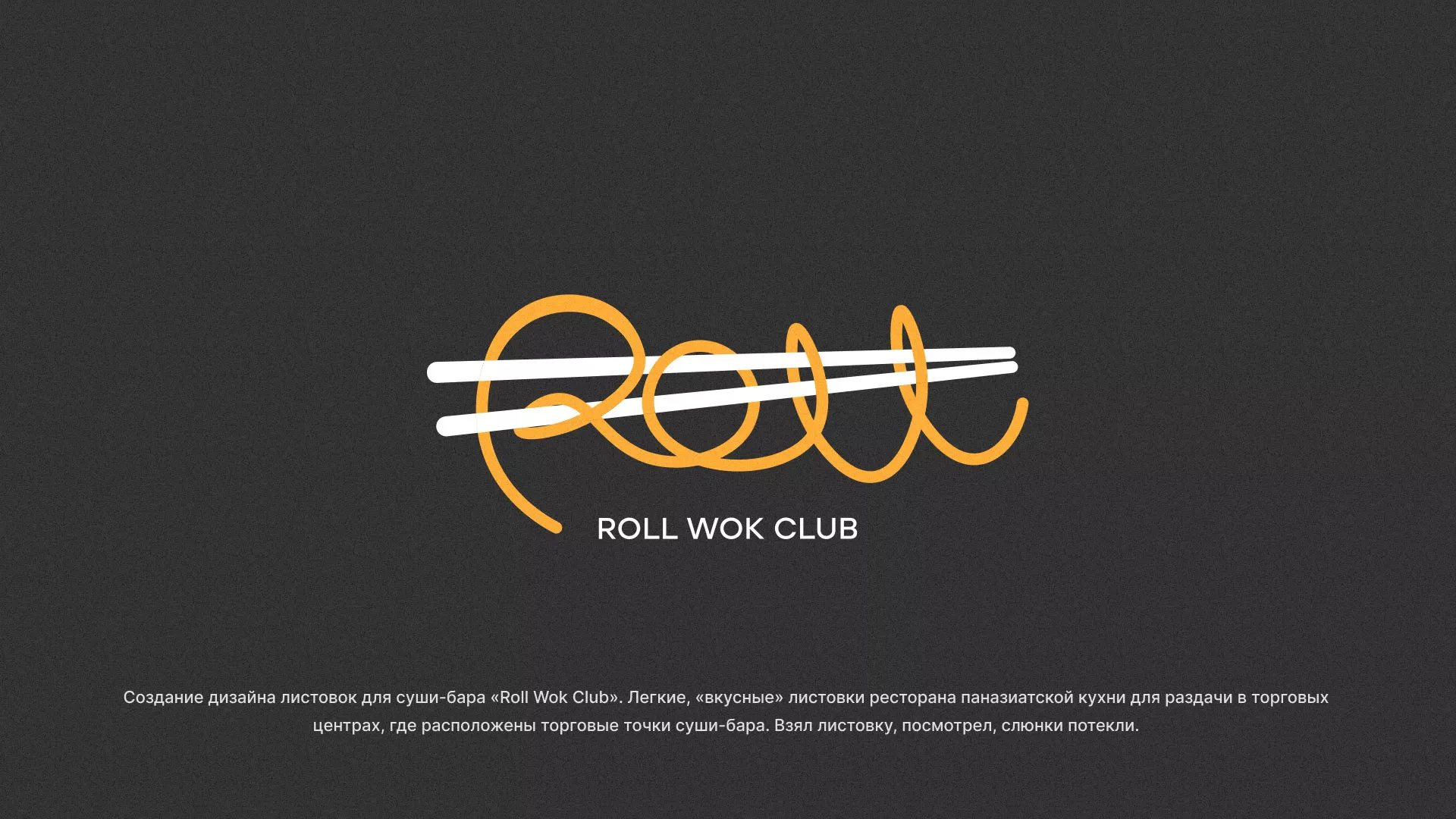 Создание дизайна листовок суши-бара «Roll Wok Club» в Билибино